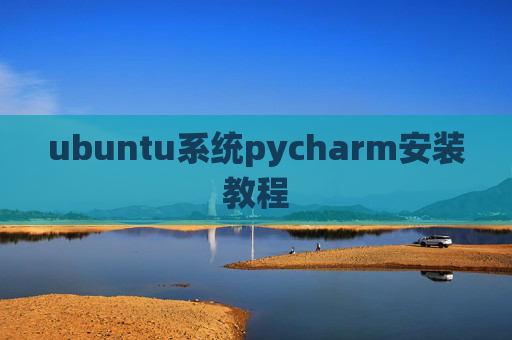 ubuntu系统pycharm安装教程